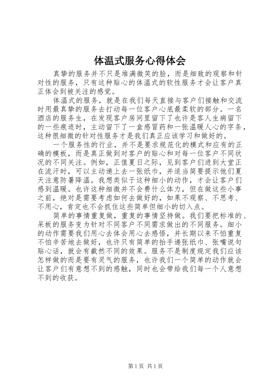 体温式服务心得体会_第1页