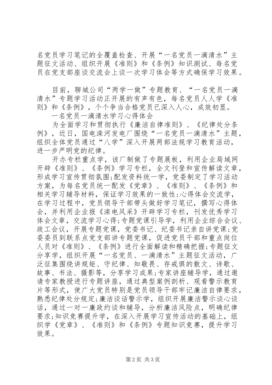 一名党员一滴清水学习心得体会_第2页