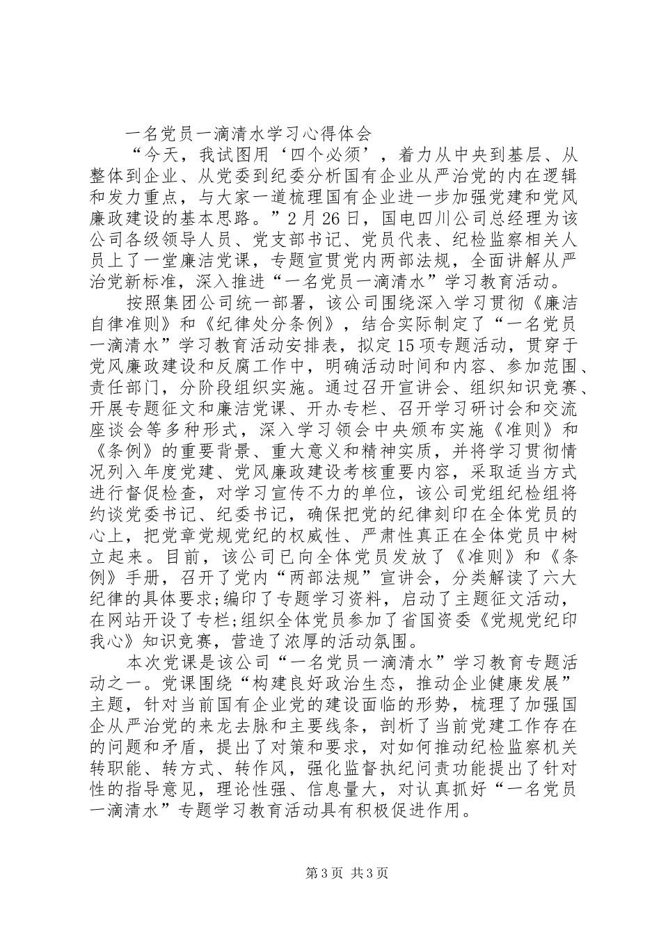 一名党员一滴清水学习心得体会_第3页