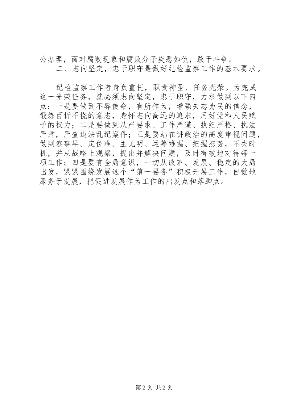 纪检监察干部“一准则一条例一规则”教育活动心得体会_第2页