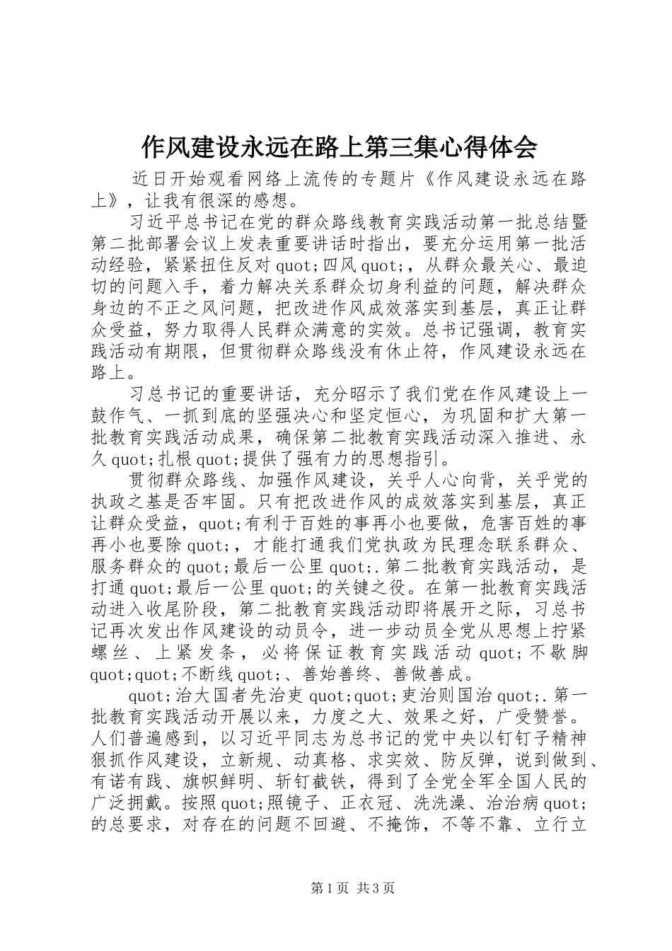 作风建设永远在路上第三集心得体会_第1页