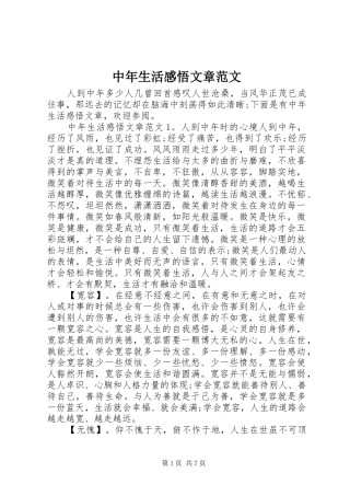 中年生活感悟文章范文