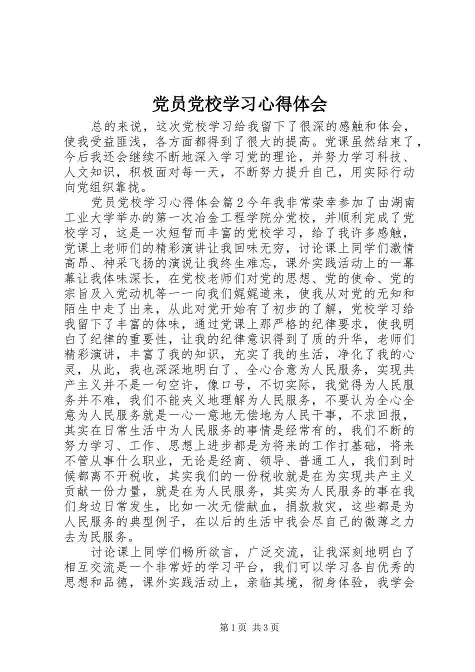 党员党校学习心得体会_第1页