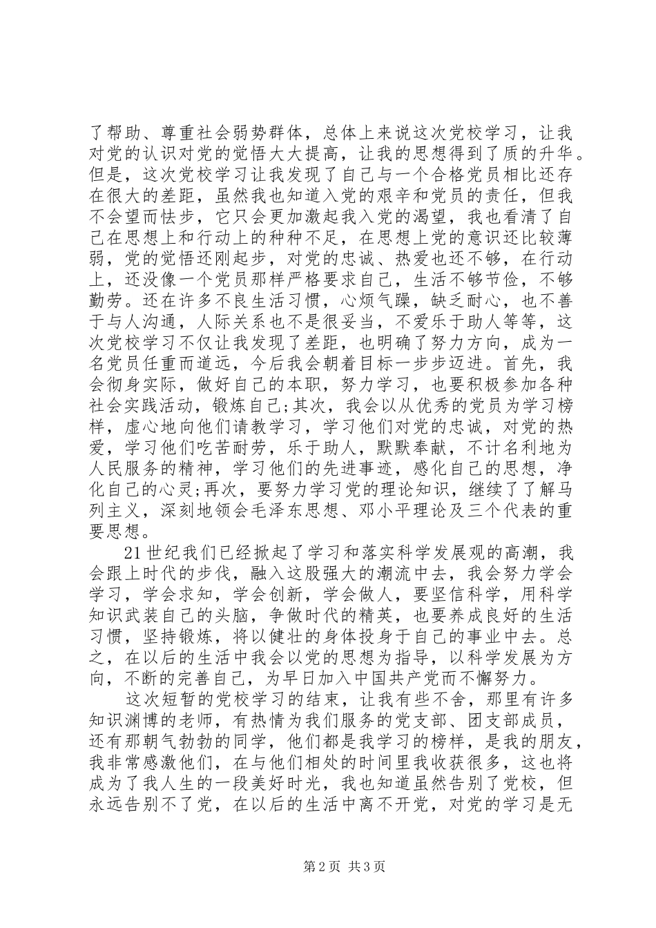 党员党校学习心得体会_第2页