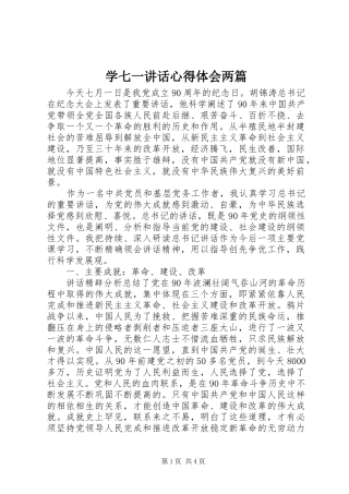 学七一讲话心得体会两篇