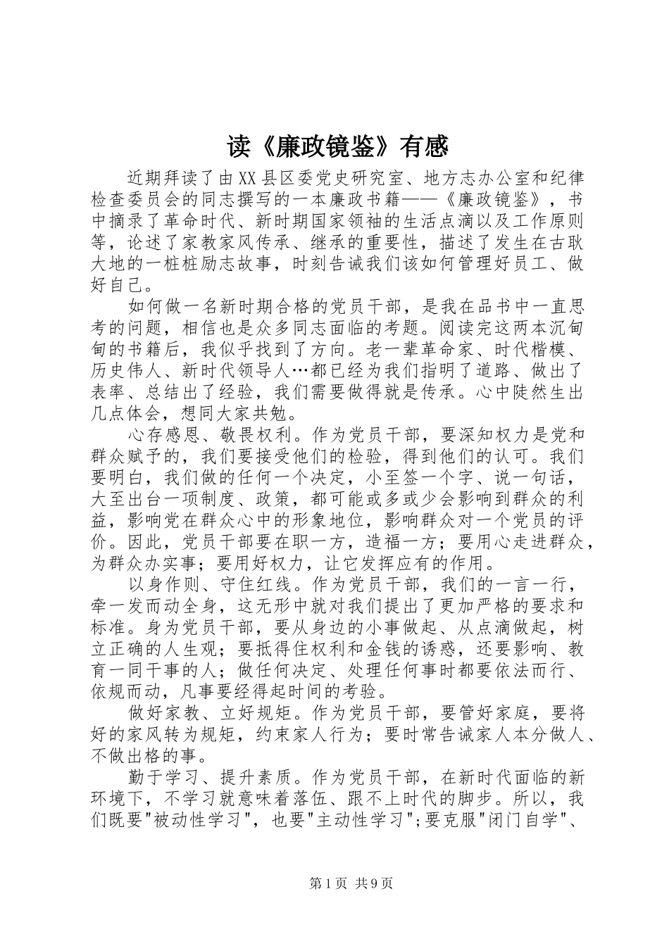 读《廉政镜鉴》有感_第1页