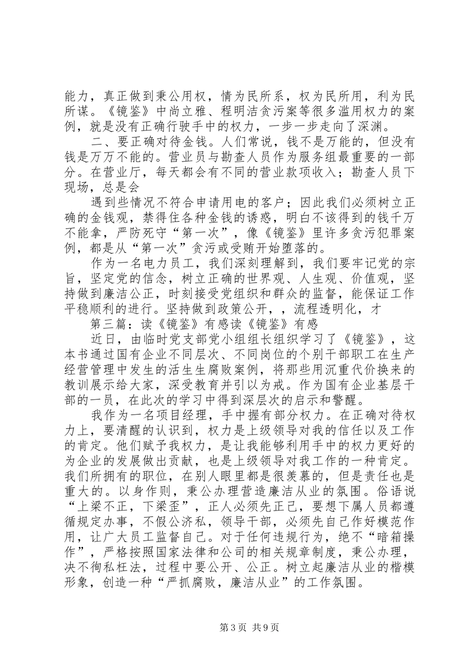 读《廉政镜鉴》有感_第3页