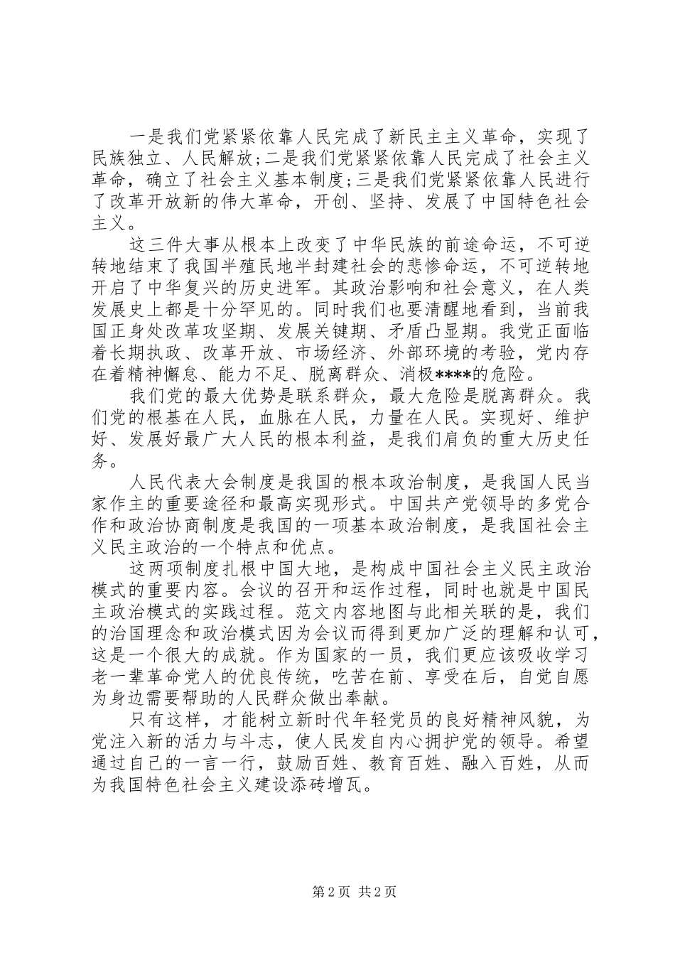 XX年学习两会精神心得体会：树立良好精神风貌_第2页