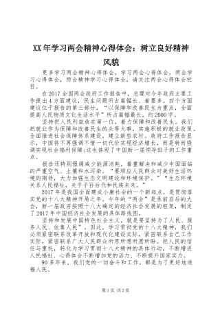 XX年学习两会精神心得体会：树立良好精神风貌