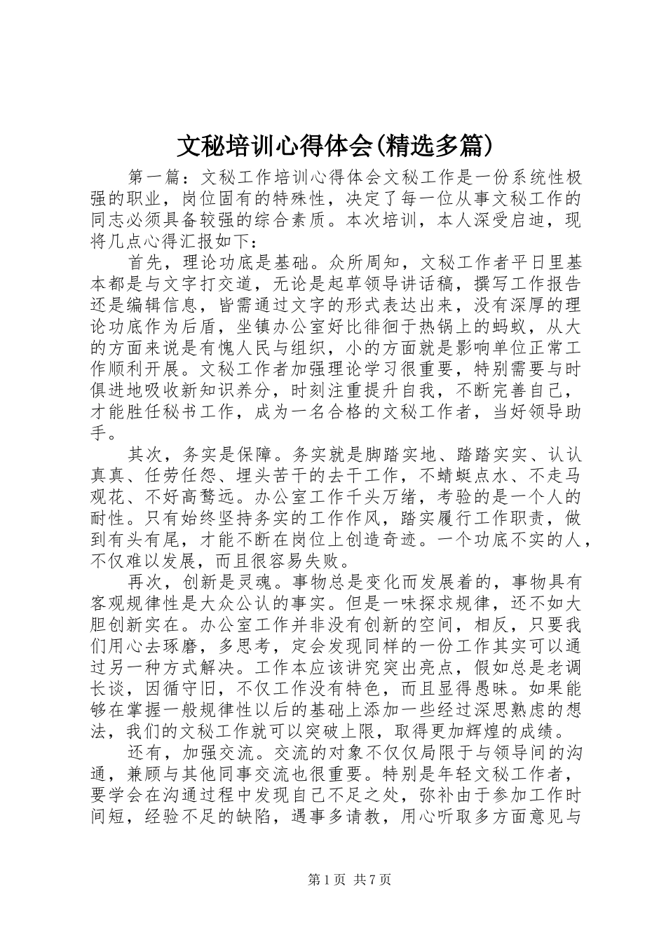 文秘培训心得体会(精选多篇)_第1页