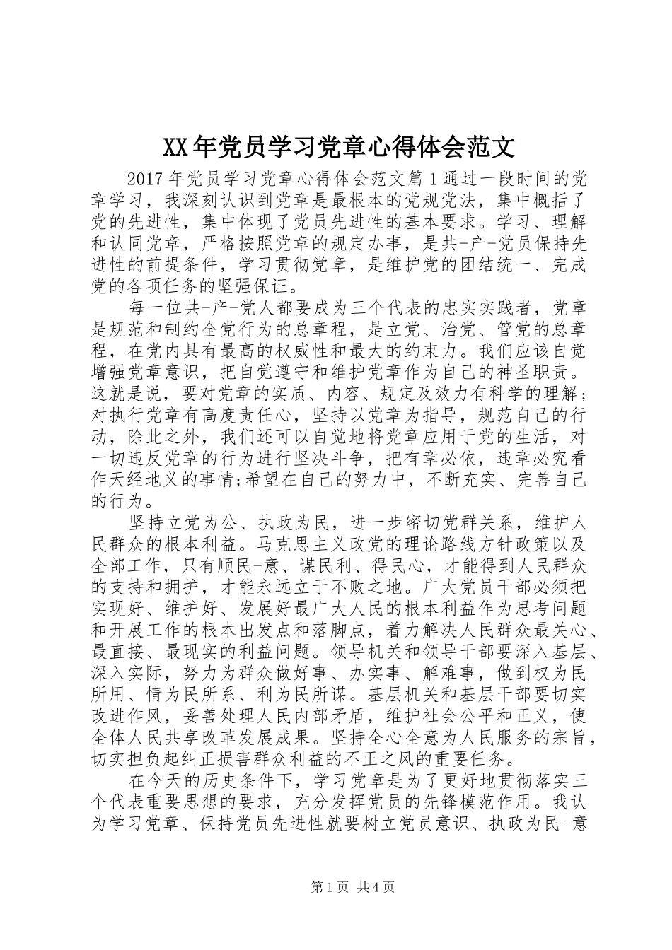 XX年党员学习党章心得体会范文_第1页