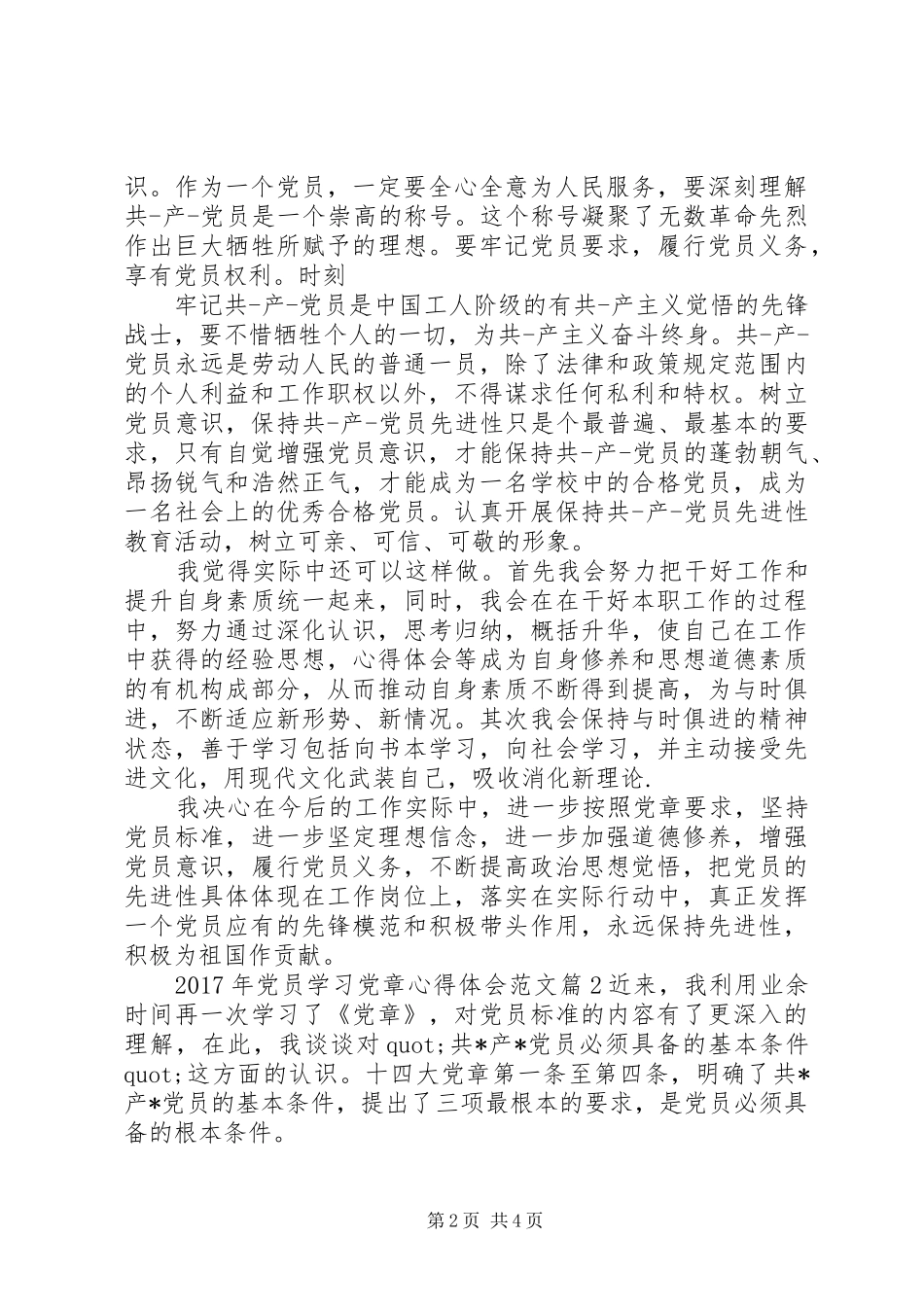 XX年党员学习党章心得体会范文_第2页