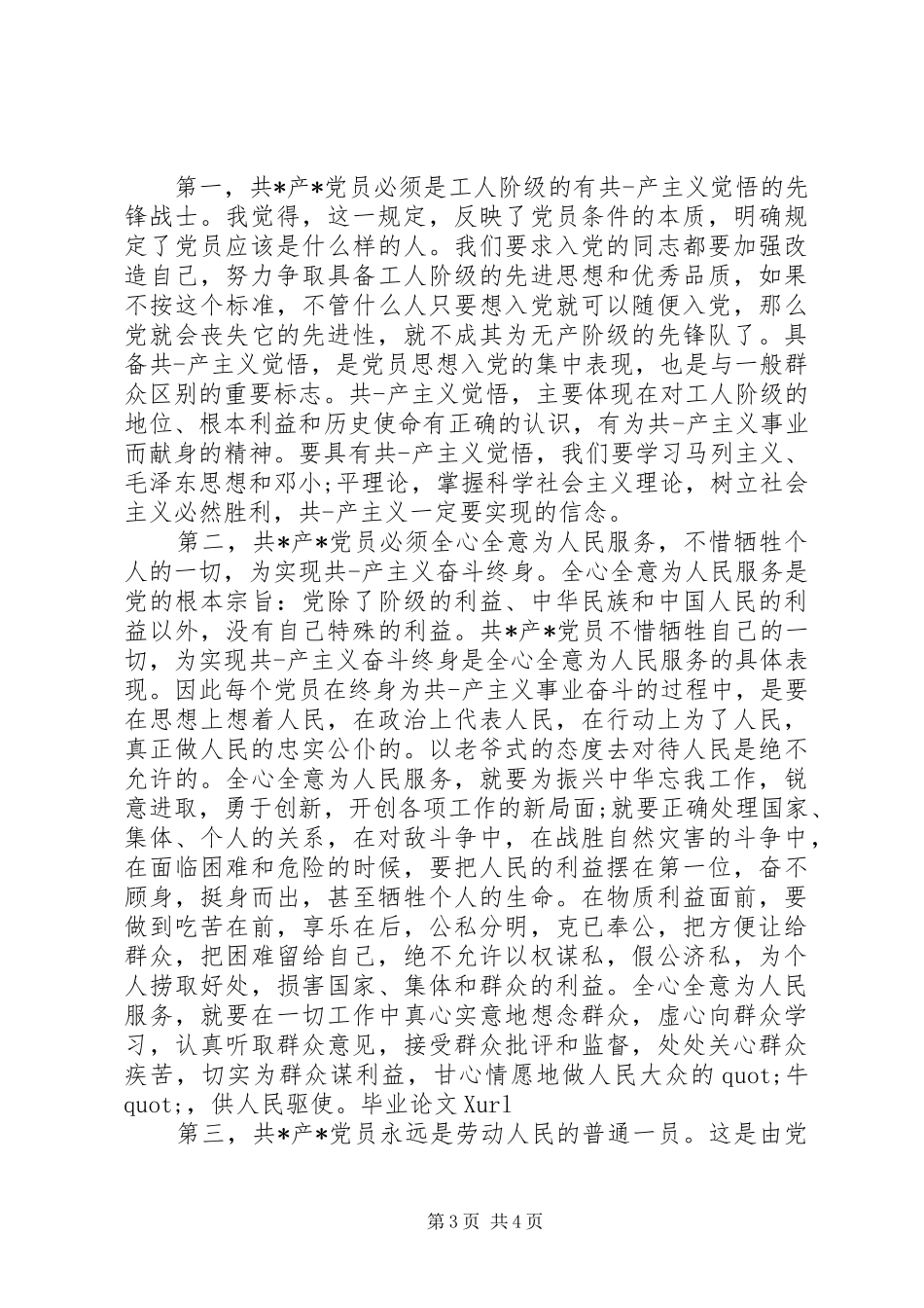 XX年党员学习党章心得体会范文_第3页