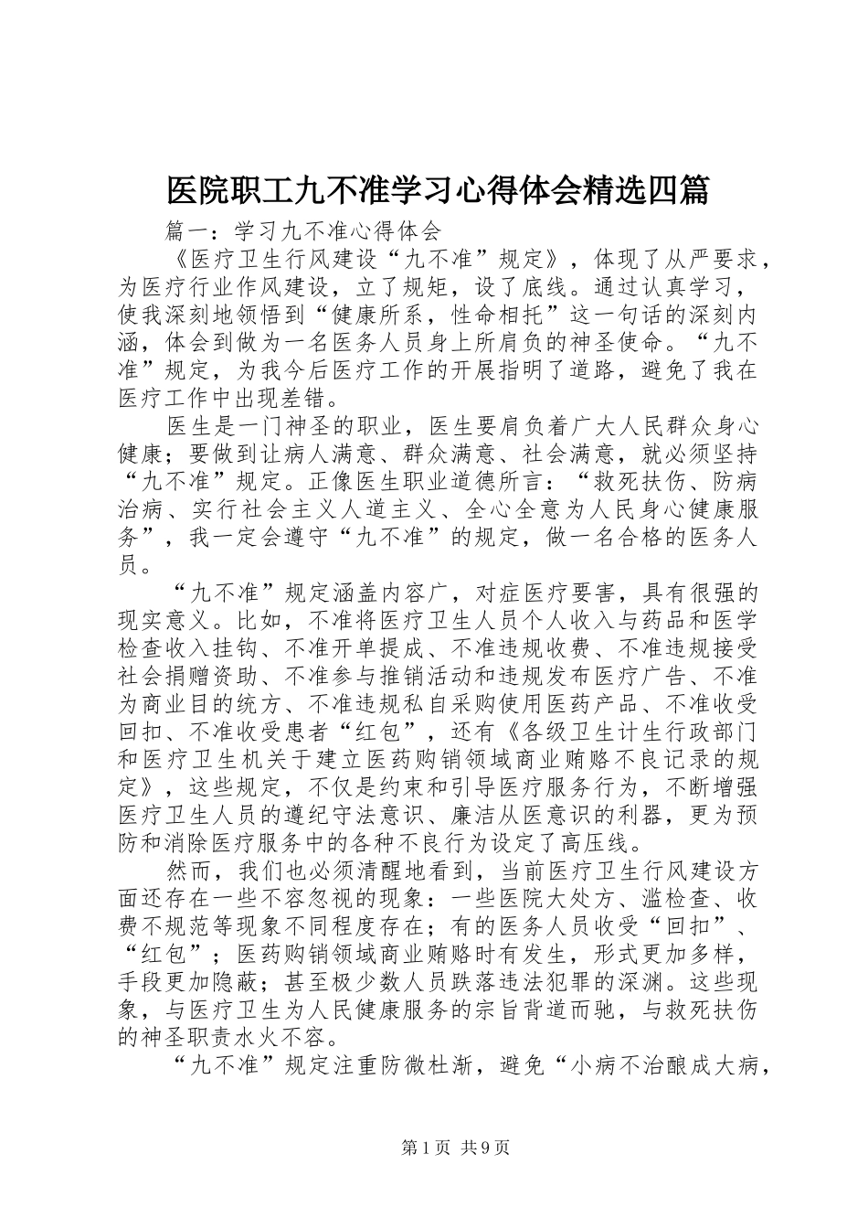 医院职工九不准学习心得体会精选四篇_第1页