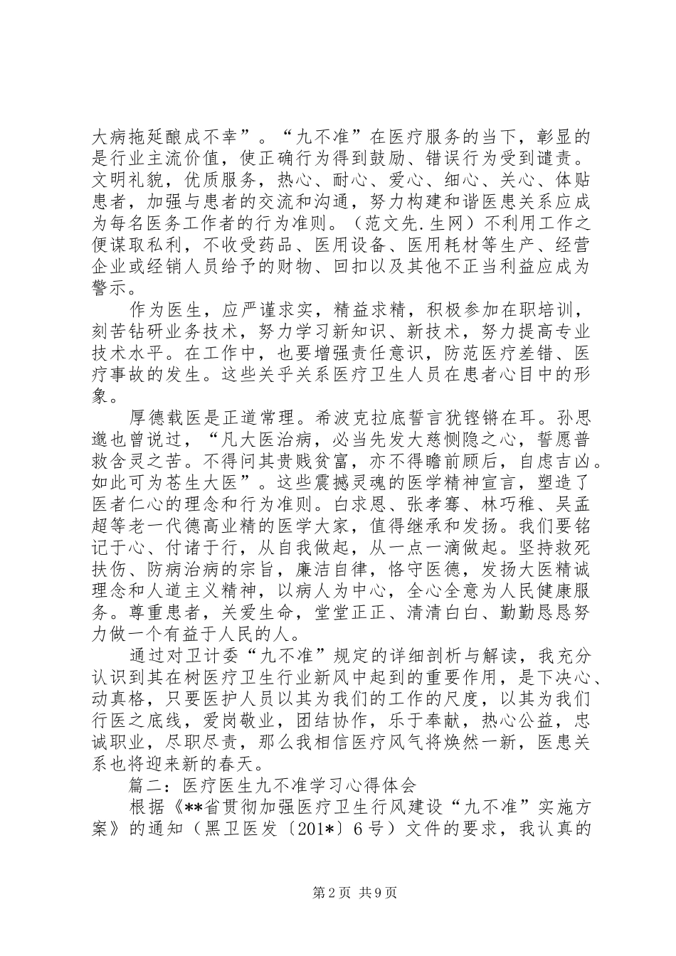 医院职工九不准学习心得体会精选四篇_第2页