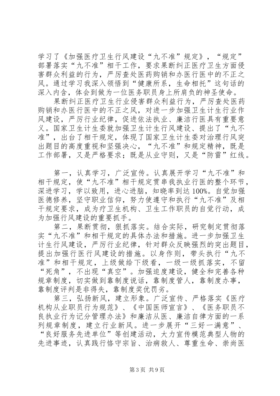 医院职工九不准学习心得体会精选四篇_第3页