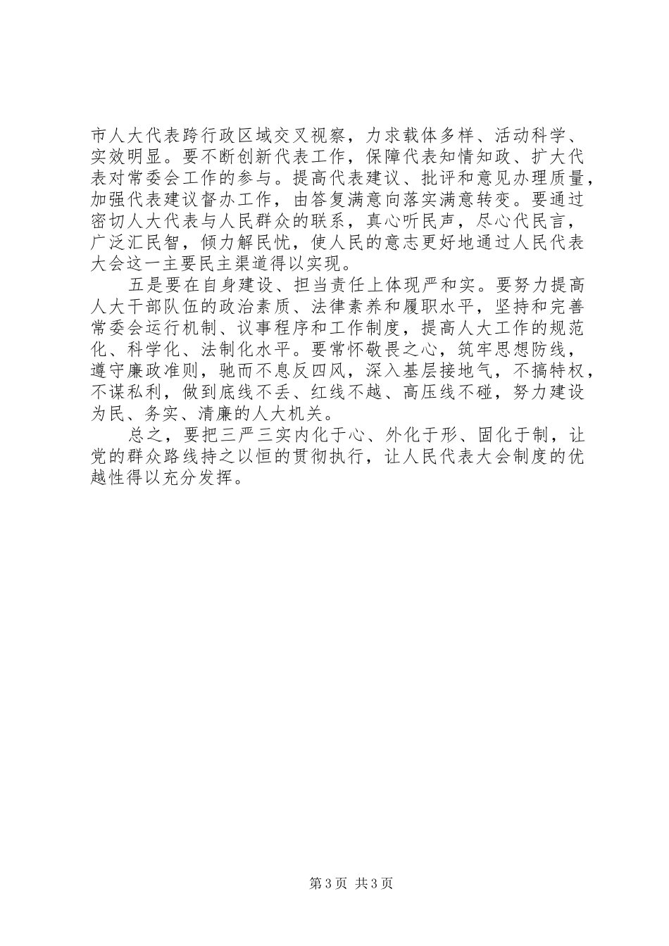 学习践行三严三实体会_第3页