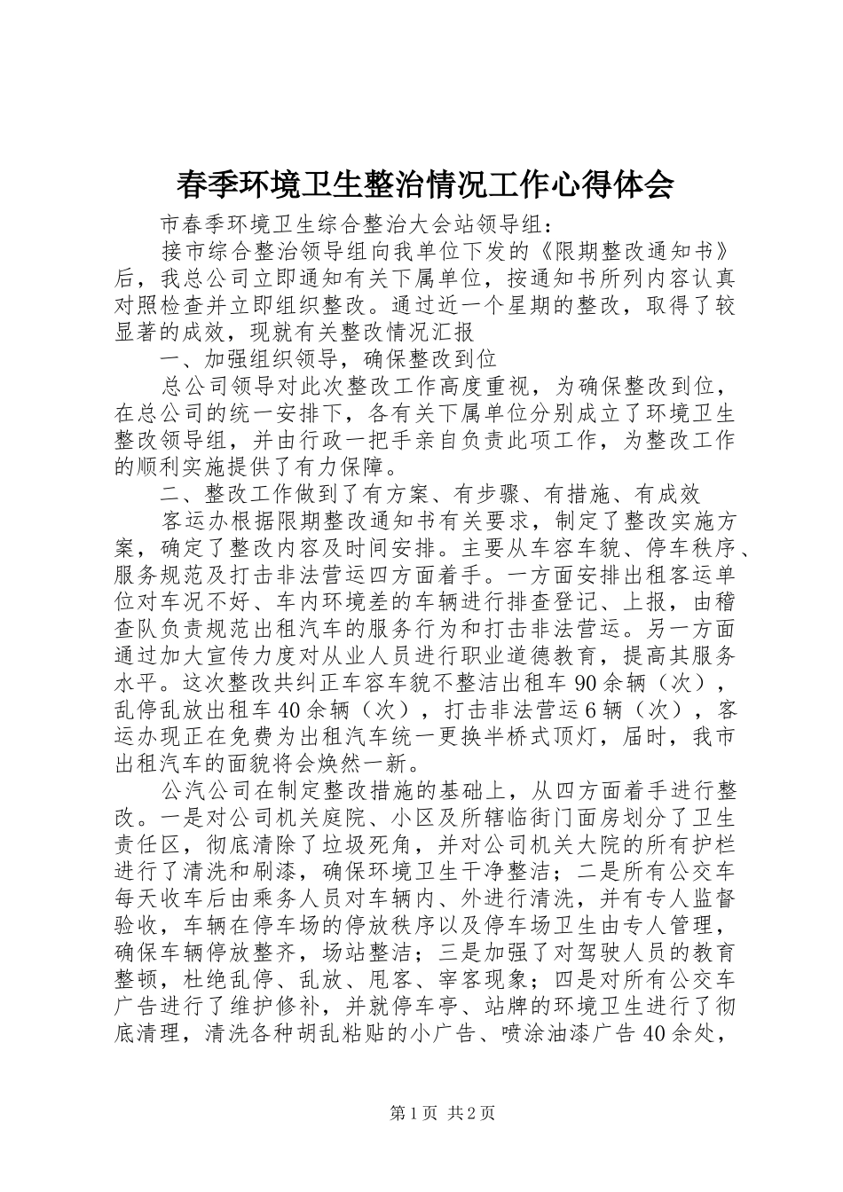 春季环境卫生整治情况工作心得体会_第1页