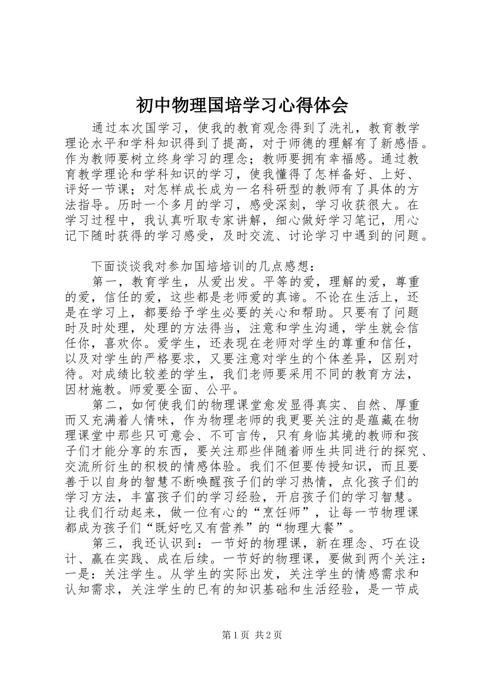 初中物理国培学习心得体会_第1页