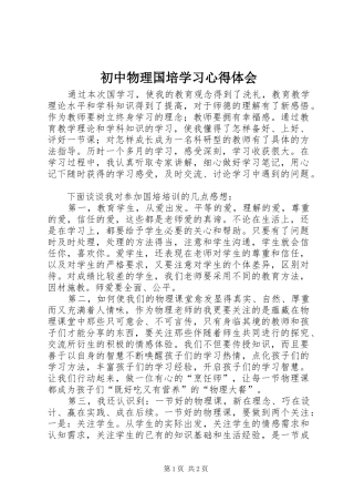 初中物理国培学习心得体会