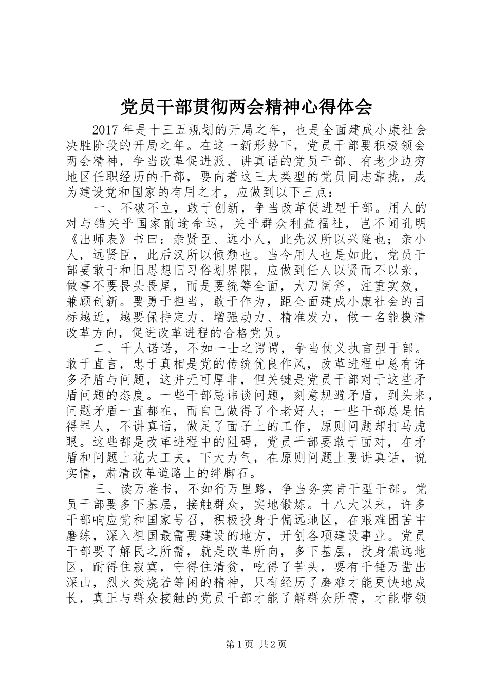 党员干部贯彻两会精神心得体会_第1页