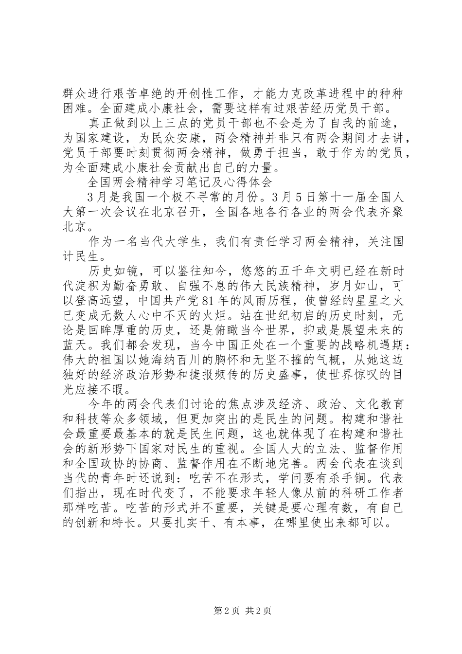 党员干部贯彻两会精神心得体会_第2页