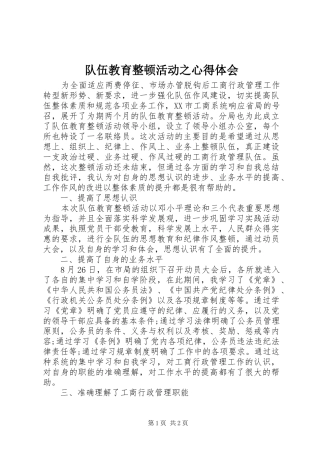 队伍教育整顿活动之心得体会