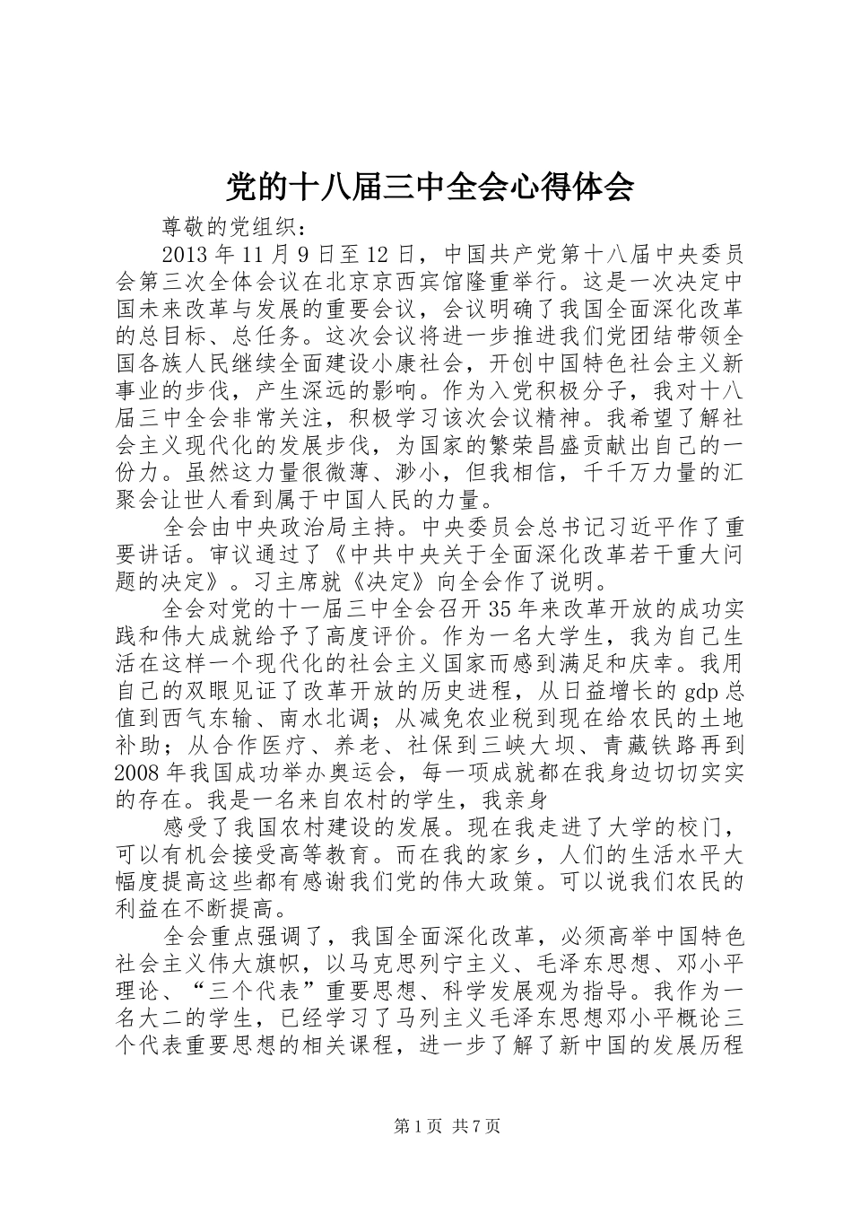 党的十八届三中全会心得体会_第1页