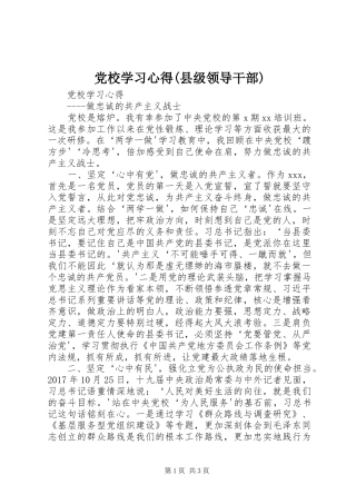 党校学习心得(县级领导干部)