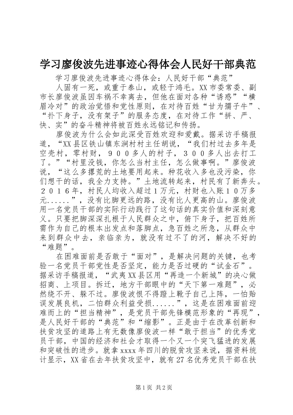 学习廖俊波先进事迹心得体会人民好干部典范_第1页