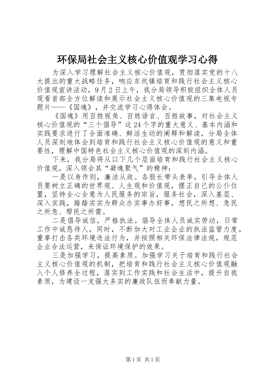 环保局社会主义核心价值观学习心得_第1页