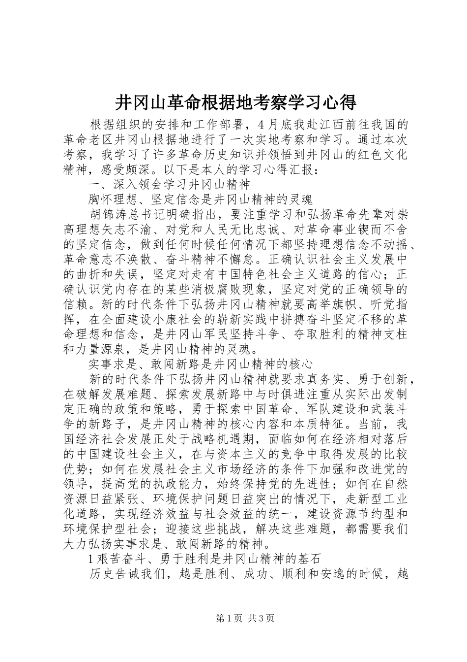 井冈山革命根据地考察学习心得_第1页