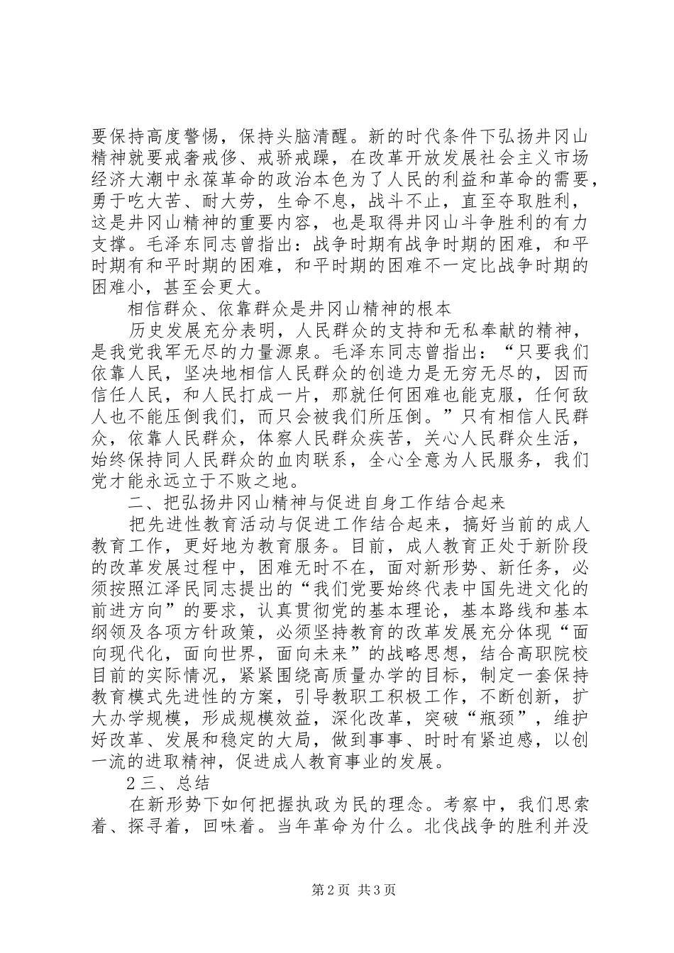 井冈山革命根据地考察学习心得_第2页