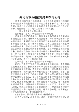 井冈山革命根据地考察学习心得