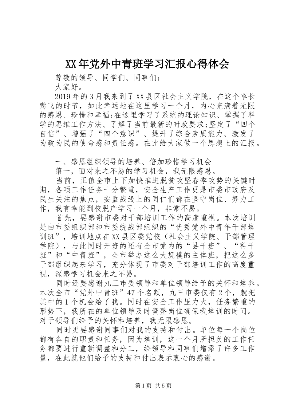 XX年党外中青班学习汇报心得体会_第1页