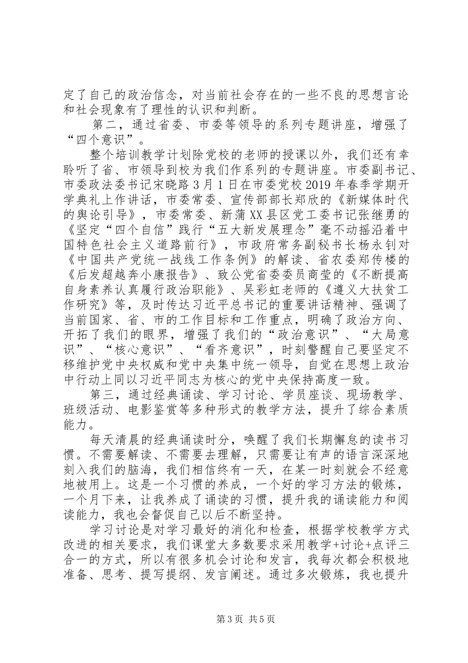 XX年党外中青班学习汇报心得体会_第3页