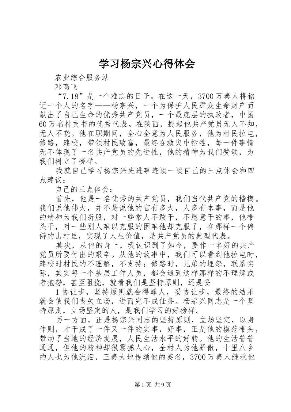 学习杨宗兴心得体会_第1页
