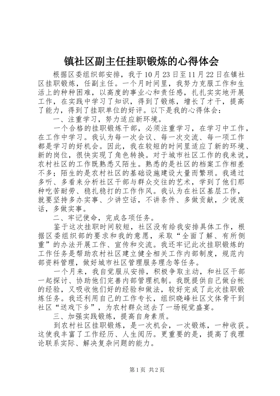 镇社区副主任挂职锻炼的心得体会_第1页