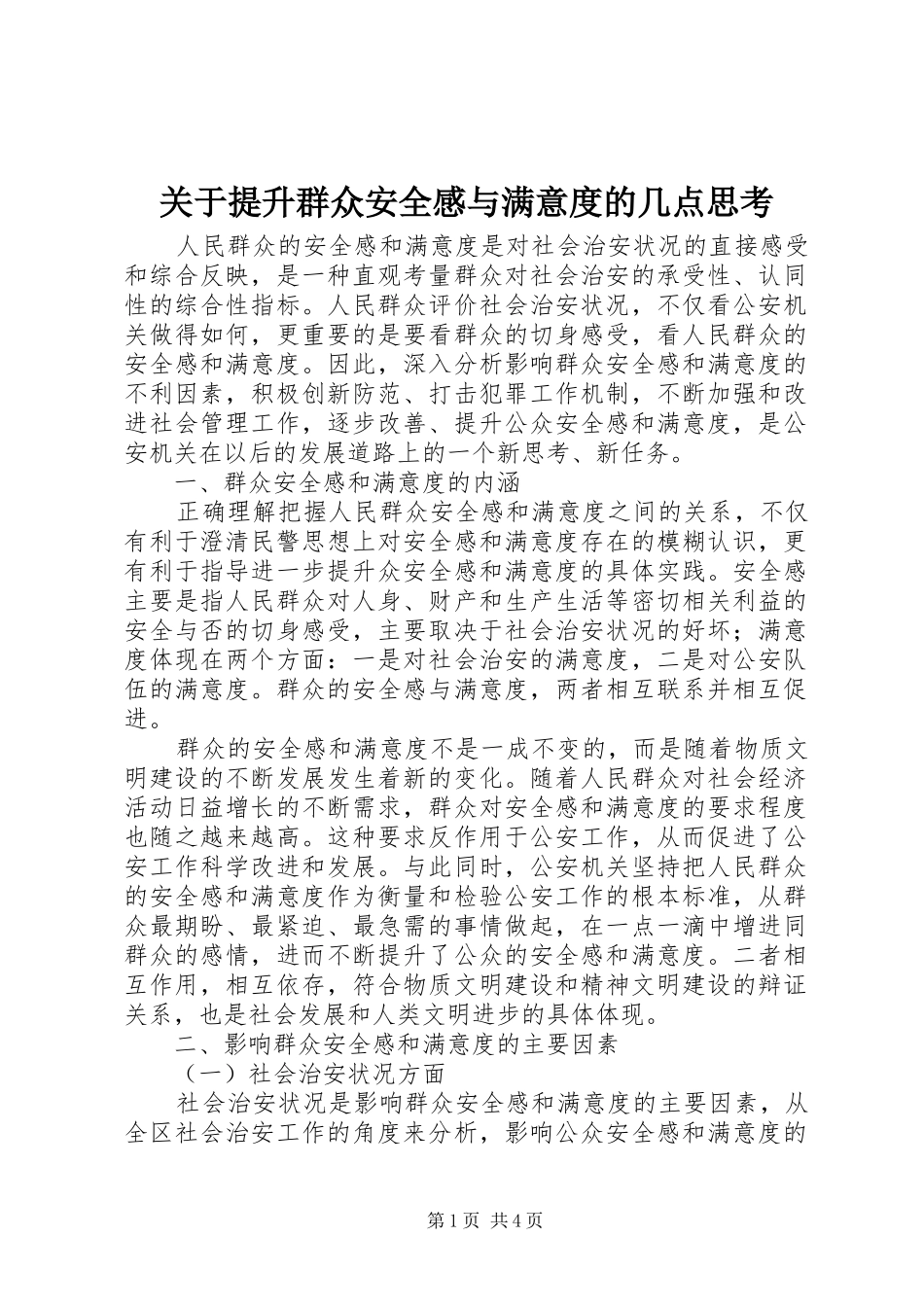 关于提升群众安全感与满意度的几点思考_第1页