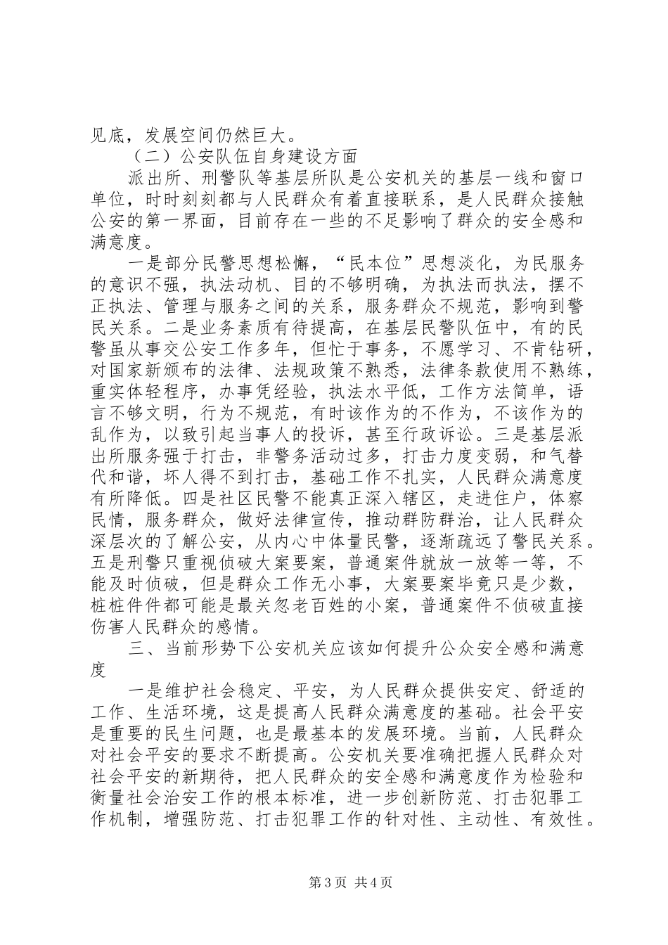 关于提升群众安全感与满意度的几点思考_第3页