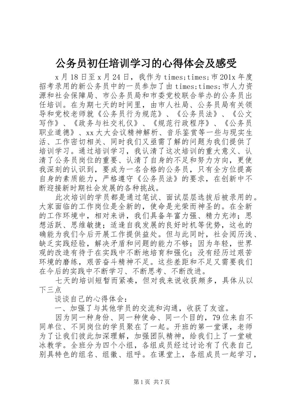 公务员初任培训学习的心得体会及感受_第1页