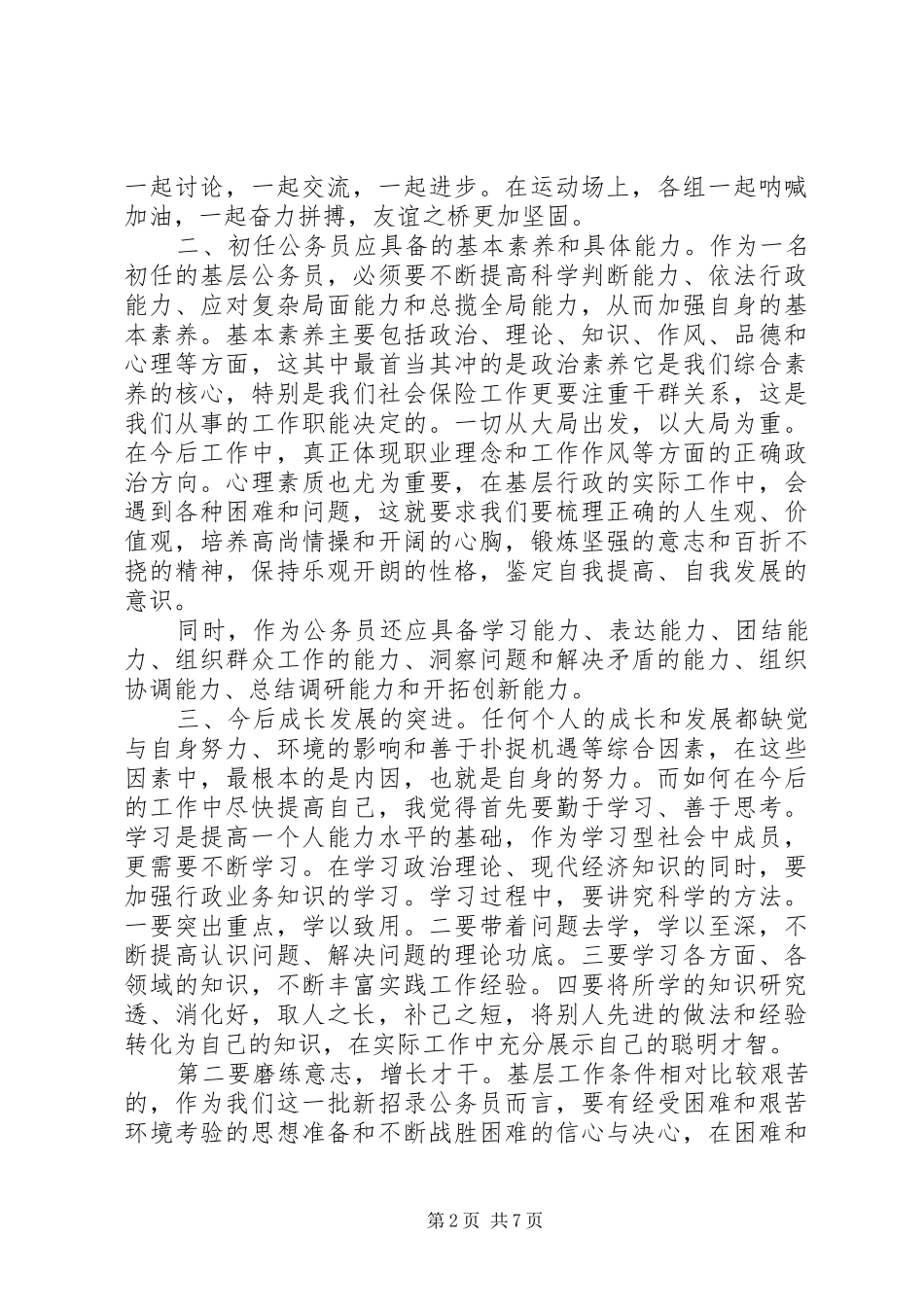 公务员初任培训学习的心得体会及感受_第2页