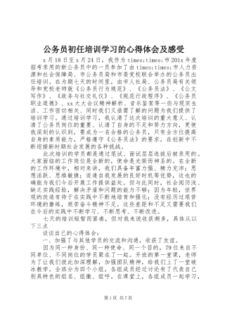 公务员初任培训学习的心得体会及感受