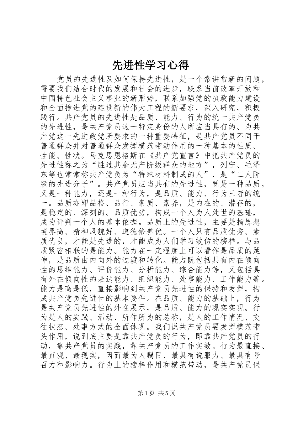 先进性学习心得_第1页