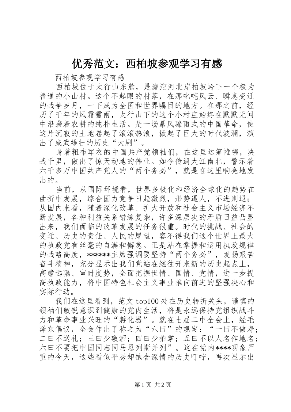 优秀范文：西柏坡参观学习有感_第1页