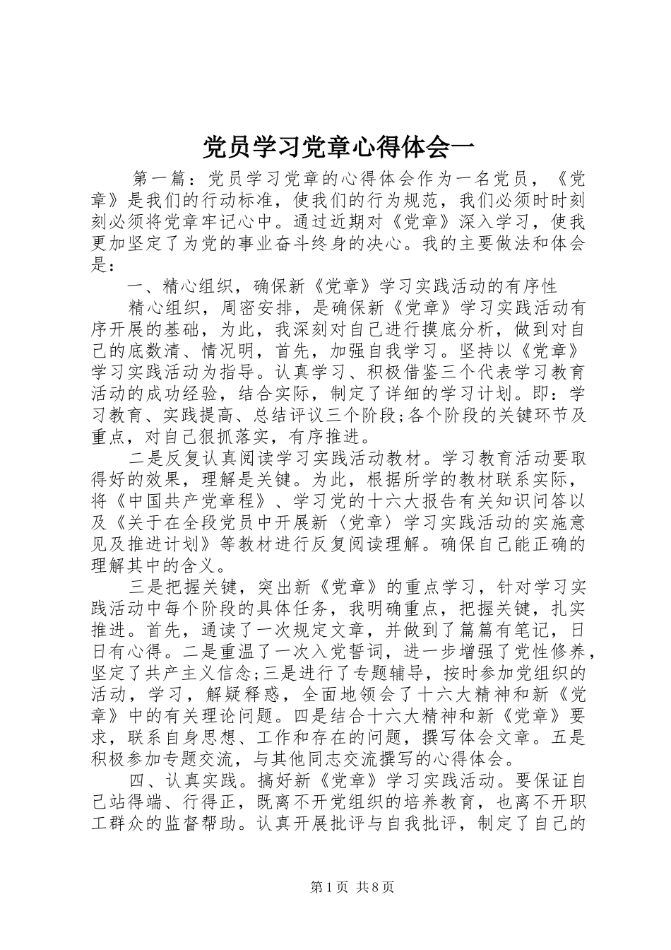 党员学习党章心得体会一_第1页