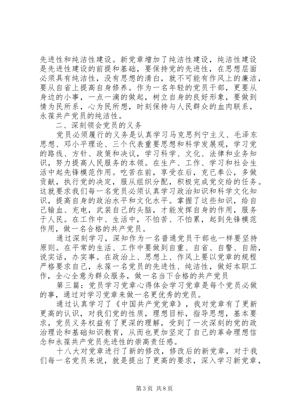 党员学习党章心得体会一_第3页