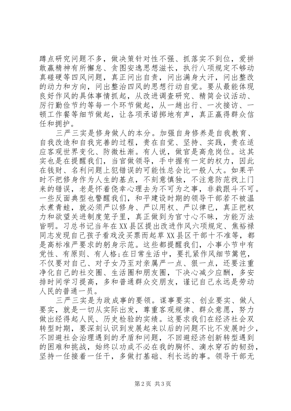 坚持“三严三实”弘扬焦裕禄精神心得体会_第2页