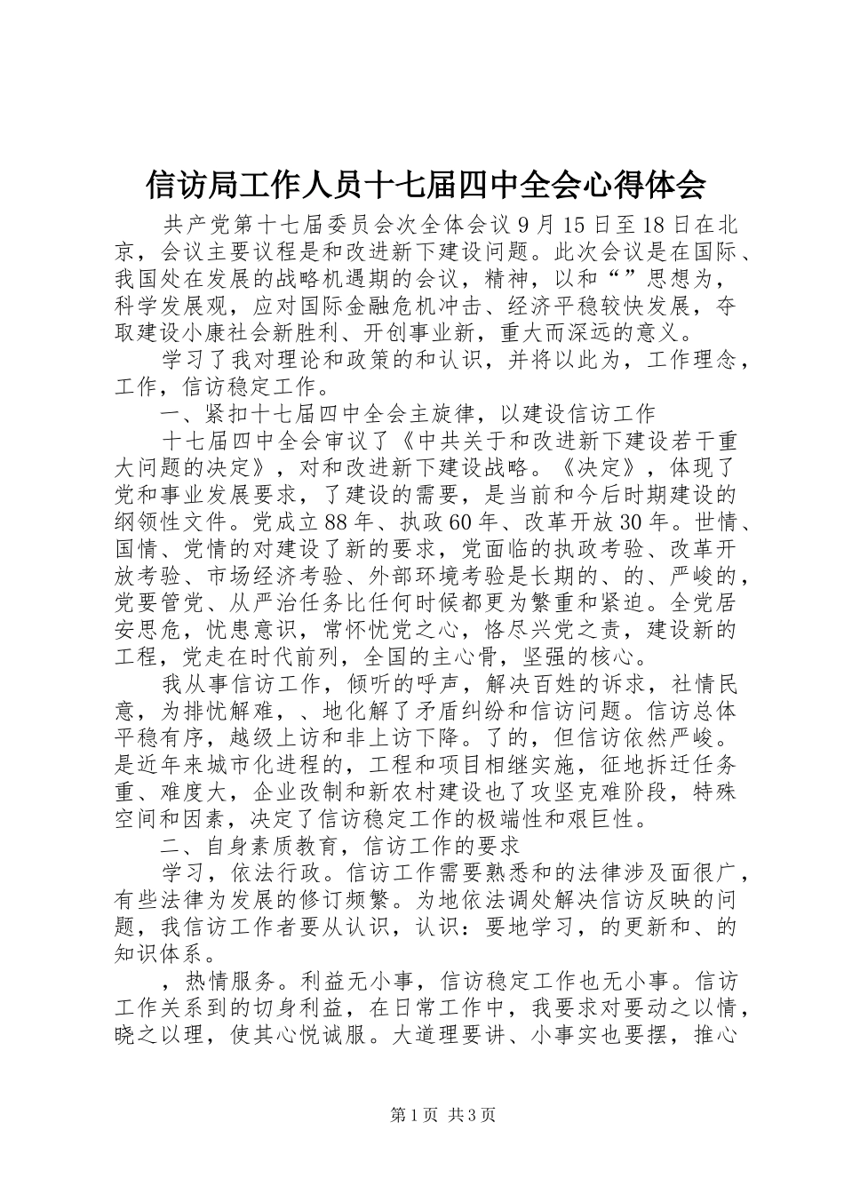 信访局工作人员十七届四中全会心得体会_第1页