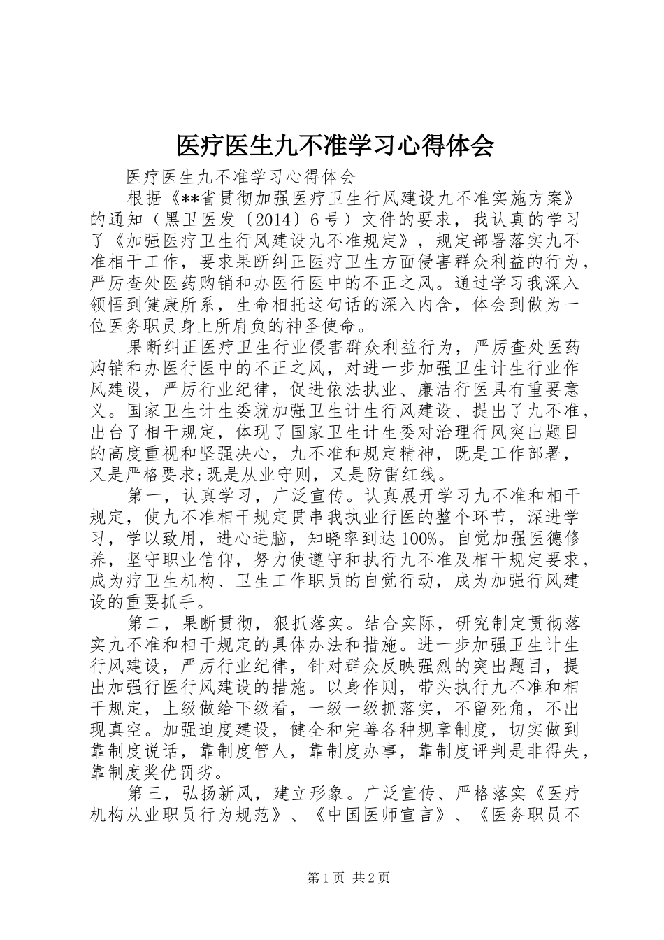 医疗医生九不准学习心得体会_第1页